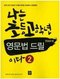 나는 초등고학년 영문법 드릴 1944제 이다 2